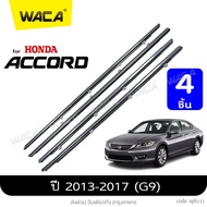🔥 4ชิ้น 🔥 WACA for Honda Accord G8G9 ปี 2008-2017 คิ้วรีดน้ำขอบกระจก คิ้วรีดน้ำ ยางรีดน้ คิ้วขอบกระจก ยางขอบกระจก ยางขอบประตู ของแต่งรถ อุปกรณ์แต่งรถ คิ้ว คิ้วรีดน้ำแอคคอด ฮอนด้า แอคคอร์ด ยางรีดน้ำ ขอบกระจก ขอบยางประตู 4PH 2SA