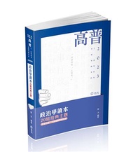 政治學讀本─20組經典主題（高普考、三四等特考、研究所考試適用）