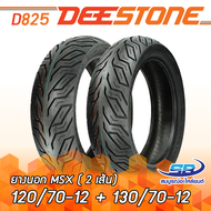 Deestone ยาง MSX-125 ขนาด 120/70-12 TL(หน้า) +130/70-12 TL(หลัง) ไม่ใช้ยางใน ดีสโตน รุ่น D825