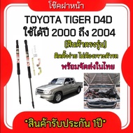 AUTO K ONE โช๊คฝากระโปรงหน้าสำหรับรถ รุ่น  TOYOTA TIGER D4D  ปี 2000-2004 โช๊คค้ำฝากระโปรงหน้า (ตรงร