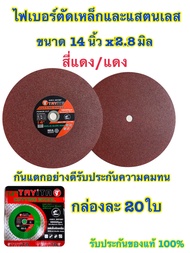 ใบตัดไฟเบอร์ ตัดสแตนเลสอย่างดี ใบตัดเหล็ก (แบบกล่อง20ใบ) ขนาด 14 นิ้ว (355mm. x หนา2.8mm x รู25.4mm.