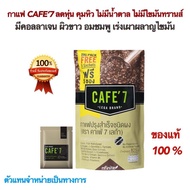 กาแฟ Cafe’7 กาแฟสุขภาพ ลดหุ่น คุมหิว ไม่มีน้ำตาล ไม่มีไขมันทรานส์ เพื่อสุขภาพ  Legacy ขนาด 55 ซอง ขอ