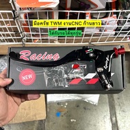 มือครัช TWM งานCNC ก้านยาว ใส่เวฟ 100/110i/125r-s-บังลม/125i ปลาวาฬ-LED/หลีด125/จีออโน่ ฟีโน่/โซนิค 