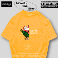 เสื้อยืด Merry christmas ผ้า Cotton 100% และ เนื้อผ้า Signature เฉพาะแบรนด์ MAE UDOM