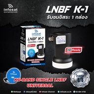 **ดำ ** รุ่นใหม่ LNBF INFOSAT รุ่น K-1 Universal รับชมอิสระ 1 กล่อง 1 จุด(รองรับจานทึบทุกสีและกล่องดาวเทียมทุกยี่ห้อ)