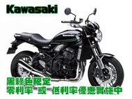 kawasaki z900 RS 黑綠36期0利率