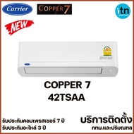 แอร์แคเรียร์ CARRIER แอร์ติดผนัง รุ่น COPPER 7 TSAA ระบบธรรมดา บริการติดตั้ง กทม.ปริมณฑล