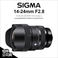 【薪創台中NOVA】Sigma 14-24mm F2.8 DG DN ART 大光圈 變焦鏡 For Sony 公司貨