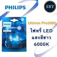 Philips T10 LED Pro3000 (6000K) หลอดไฟสัญญาณสำหรับรถยนต์ (ไฟหรี่ ไฟส่องป้ายทะเบียน ไฟในห้องโดยสาร)
