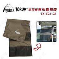 【大山野營】新店桃園 TORUK TK-T01-02 車頂帳專用置物袋 收納袋 裝備袋 置物掛袋 車頂帳篷 露營 野營