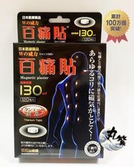 日本正品 3件以上免運 百痛貼 磁力貼 磁氣絆 易利氣 磁氣貼 痛痛貼 銀磁石130mT-120顆入