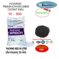 ยกกระสอบ สารกรองน้ำคาร์บอนกะลามะพร้าว ACTIVATED CARBON COCONUT SHELL  id900 ยี่ห้อ ARIA ขนาดบรรจุ 50 ลิตร 25กก