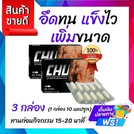 🚩 CHU  ชูว์  🚩 ไม่ระบุชื่อสินค้าหน้ากล่อง ของแท้ ส่งฟรี 🚩 อาหารเสริมสำหรับ ท่านชาย ตื่นตัวง่าย (1กล่อง 10 แคปซูล)