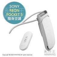日本代購 2024新款 SONY REON POCKET 5 隨身空調 隨身冷氣機 降溫器 冷熱兩用 頸掛冷氣 穿戴冷氣