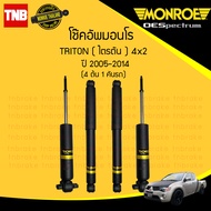 Monroe โช๊คอัพหน้า-หลัง Mitsubishi Triton 4x2 2WD ปี 2005-2014 มิตซูบิชิ ไทรทัน ตัวเตี้ย (จำหน่ายเป็