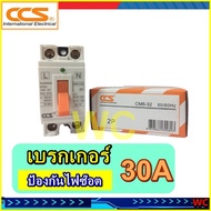 เซฟตี้เบรกเกอร์ ตัดไฟอัตโนมัติ CCS Safety Breaker รุ่น CM6-32 ตัดไฟธรรมดาไม่กันดูด ยี่ห้อ CCS