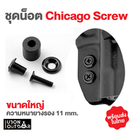 ชุดน็อต Chicago Screw เซ็ท 10 ชุด สำหรับงาน kydex หรืองานซอง พร้อมส่งในไทย