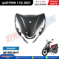 ชุดสี ฟิน FINN 115i 2021 เทา/แดง (ด้าน) แท้เบิกศูนย์ยามาฮ่า (Megaparts Store)