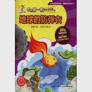 我的第一套童話科普書：地球的防彈衣 作者：賀維芳