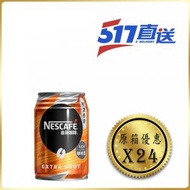 雀巢 - Nescafe - 特濃香滑咖啡(罐裝) - 原箱 250 亳升 x 24 - 雀巢 Nestle