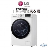 LG - FV9S90W2 -9KG 1200轉 人工智能洗衣機 (FV-9S90W2)