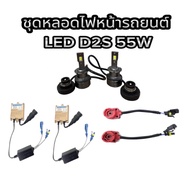 MD AUTO SHOP ชุดหลอดไฟหน้ารถยนต์ LED D2S  หลอดไฟ+บัลลาสต์ 55W +ซ็อกเก็ต เป็นชุด1คู่  ค่าสี 6000K  สิ