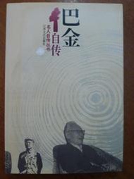 天母二手書店** 巴金自傳 江蘇文藝出版社 巴金 1995/09/01