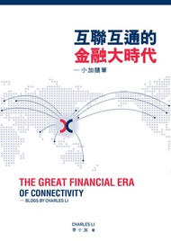互聯互通的金融大時代：小加隨筆　The Great Financial Era Of Connectivity ── Blogs By Charles Li -  Ebook 李小加 Charles 