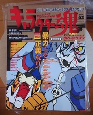 Character魂 Vol.2 懷舊玩具特刊 70年代 超合金 無敵鐵羅刹 獅子丸 百變龍 鐵金剛 磁力鐵甲人 電磁俠
