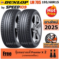 DUNLOP ยางรถยนต์ ขอบ 15 ขนาด 195/60R15 รุ่น SP SPORT LM705 - 2 เส้น (ปี 2025)