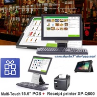 โปรแกรมแคชเชียร์ร้านค้า-จุดบริการ ทัชสกรีน POS 15.6" พร้อมเครื่องพิมพ์ XP-Q200