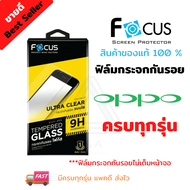 FOCUS ฟิล์มกระจกนิรภัย OPPO Reno 12F 5G / 11F 5G/ Reno 8 Pro 5G/ 8 5G/ 8Z 5G/ 7 Pro 5G/ 7 5G/ 7Z 5G/Reno 6Z 5G/ Reno 6 5G/ Reno 5 5G/ Reno 5/ Reno 4/ Reno 2F/ Reno 2/ Reno/ F11 Pro/ F9/ F5/ F1s