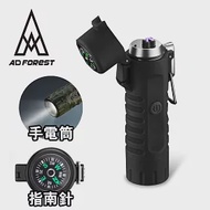 【Ad-Forest】野外求生必備 三合一多功能電弧脈衝打火機/打火機/手電筒/指南針/生火/戶外/野炊/露營(三色任選) 黑色