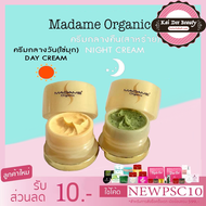 ใหม่ล่าสุด Madame Organic (เซ็ท2ชิ้น) ครีมไข่มุก (Pearl Skin)+ ครีมสาหร่าย ไวท์เทนนิ่ง อาบูติน มาดามออแกนิก 5g ของแท้