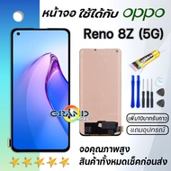 Grand Phone หน้าจอ Lcd oppo Reno 8Z(5G) จอ LCD พร้อมทัชสกรีน ออปโป้ Reno8Z อะไหล่มือถือ LCD Screen Display Touch oppo Reno8Z(5G) แถมไขควง สามารถเลือกซื้อพร้อมกาว