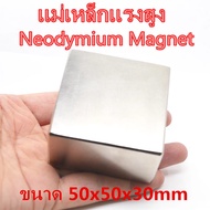 1ชิ้น 50x50x30 มม. สี่เหลี่ยม แม่เหล็กแรงสูงรูปสี่เหลี่ยม 50x50x30mm Neodymium Magnet 50*50*30mm แรง