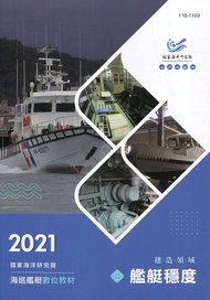 海巡艦艇數位教材: 建造領域 艦艇穩度 (附光碟)