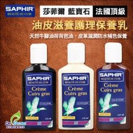 法國saphir莎菲爾 油皮保養乳 油麂皮油蠟皮皮革滋養護理 Dr.shoes鞋材輔助用品