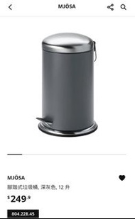 IKEA MJÖSA 腳踏式垃圾桶 深灰色 12升