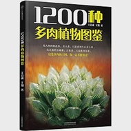 1200種多肉植物圖鑒 作者：王意成，王翔