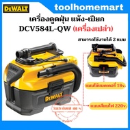 DEWALT เครื่องดูดฝุ่นแห้ง-เปียก ไร้สาย/มีสาย 18 โวลท์ 7.5 ลิตร รุ่น DCV584L-QW (เฉพาะตัวเครื่อง)