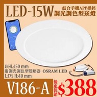 《基礎二館》(WUV186-A)LED-15W 15公分智能調光崁燈 OSRAM LED 附變壓器 全電壓