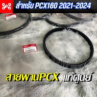 สายพานPCX160 2021-2024 แท้เบิกศูนย์ 23100-K1Z-J11 pcx160eHEV สายพานPCX สายพานPCXแท้