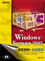 Windows Server 2003實戰寶典：系統調校 (新品)