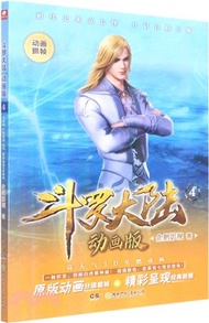 鬥羅大陸(動畫版)4（簡體書）