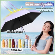ขายร้อน พร้อมส่ง ร่มแคปซูล ร่มพับ ร่มพกพาขนาดเล็ก ร่มพับขนาดเล็กมากมาพร้อมกระเป๋าสวยเก๋ พร้อมส่ง