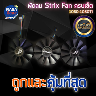 พัดลม STRIX StrixFan GTX1060-1080TI/RX480-580