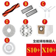 【台灣現貨】小米 全能掃拖機器人 X10+ B101US S10+ 耗材 配件 主刷 邊刷 濾網 集塵袋 拖布 拖布支架