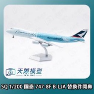 SQ Wings 1/200 國泰航空 波音 B747-8F B-LJA  金屬飛機模型