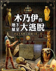 古埃及生存遊戲-木乃伊的地下墓室大逃脫：決定生死的130道分歧之路